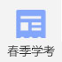 春季学考