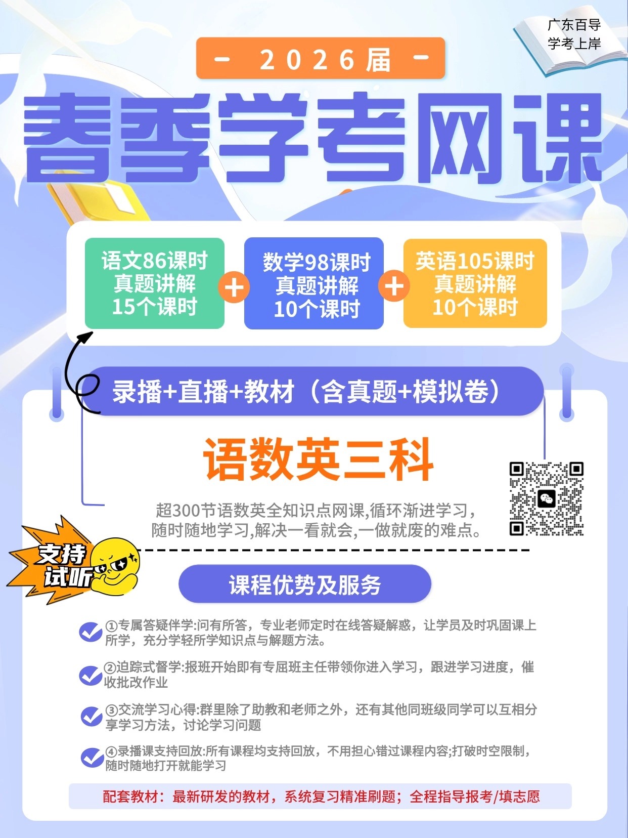 广东春季高考线上课备考2026年，直播+录播形式！送配套教材