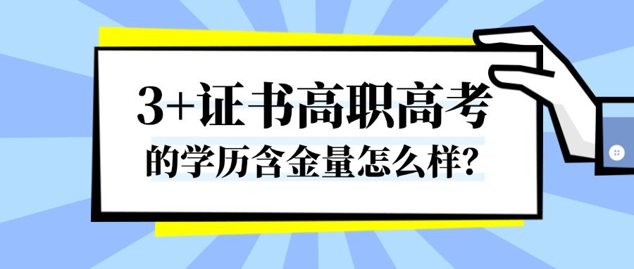 3+证书含金量.jpg