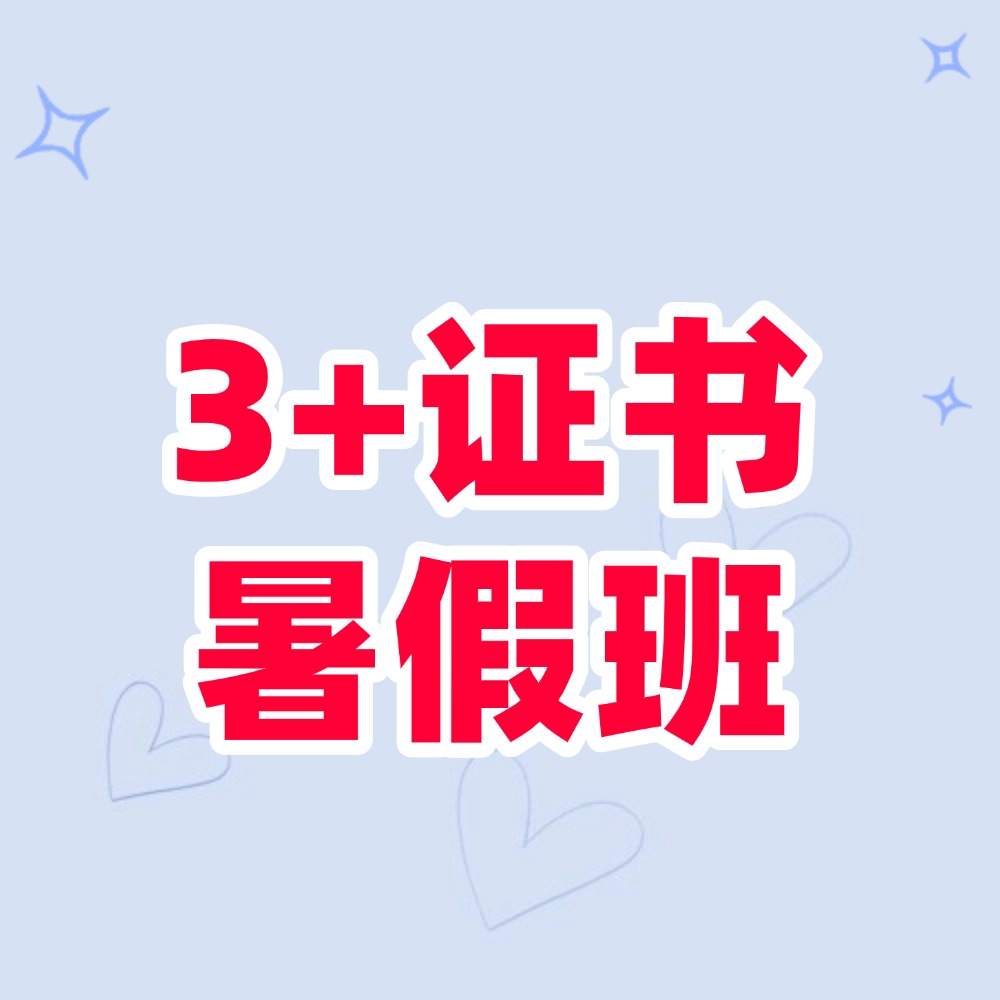 3+证书暑假班.jpg