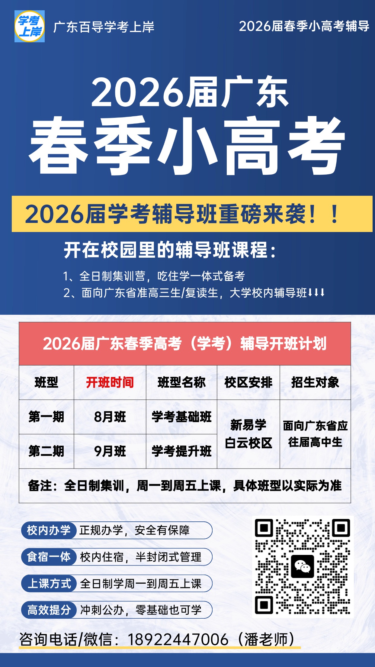 复读 | 2026届广东春季小高考全日制培训班-大学校内上课！冲刺公办！
